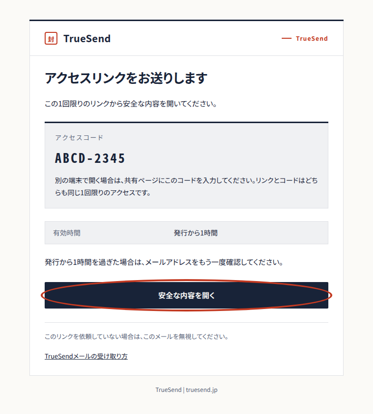 新しく届いたTrueSendメールを開き、「安全な内容を開く」を押します。この新しいメールのリンクで、メールアドレスを確認できます。