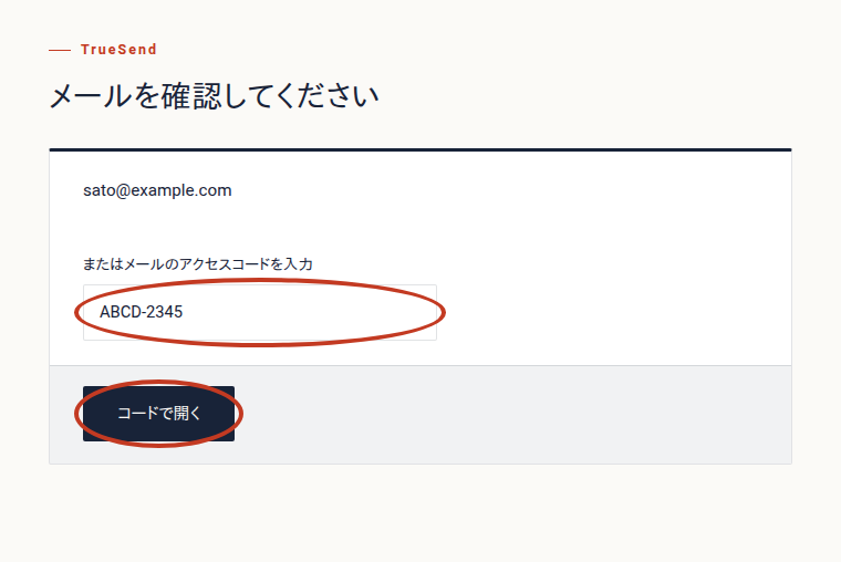 メール内のアクセスコードをコピーし、先ほどの「メールを確認してください」画面に貼り付けます。「コードで開く」を押してください。リンクとコードは、どちらか一方を使えば大丈夫です。