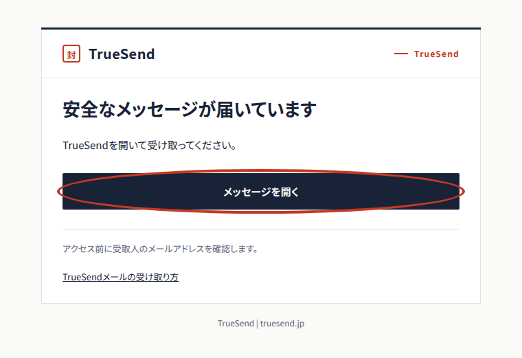 TrueSendから届いたお知らせメールを開き、「メッセージを開く」を押します。メッセージを受け取るための画面が開きます。