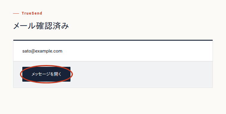 「メール確認済み」と表示されたら、「メッセージを開く」を押します。これで、メッセージを読む画面が開きます。