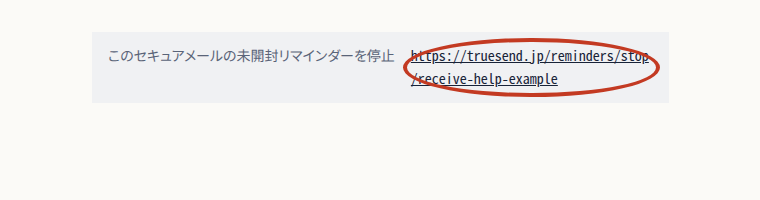 リマインダーメールの下にある停止リンクを押します。次の画面で、受け取り用メールアドレスを入力し、止めたいリマインダーを選んで「停止を確認」を押します。 停止用のアドレスを押せない場合は、コピーしてブラウザーのアドレス欄に貼り付け、Enterキーを押してください。